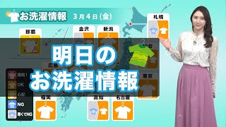 明日4日(金)のお洗濯情報 広く外干しがオススメ
