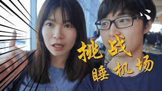 赶不上飞机 第一次睡机场??!!✈ | 挑战在休斯顿机场过夜 | Sleeping in the Houston Airport | Magracke |