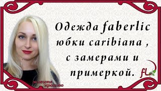 Женская одежда faberlic. Юбки caribiana, с замерами и примеркой