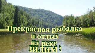 Рыбалка на реке Зилим
