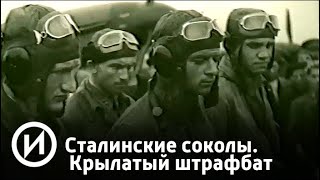 Сталинские соколы. Крылатый штрафбат | Телеканал "История"