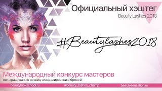 Beauty Lashes 2018 - Международный конкурс мастеров