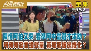 【台灣向前行】Live直播2022.07.22 循阿扁模式拚北市長？陳時中：我要採阿中模式 將成綠營最大「母雞」？柯頻發言 想當北市第4位參選人？北市府遭爆65單位連上PTT 網軍還沒走？
