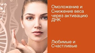 Убираем вес и снижаем вес через ДНК\Ольга Писарькова [#YouTube_здоровье)