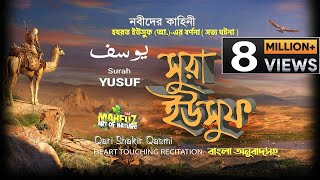 মন ছুঁয়ে যাওয়া তেলওয়াত | Surah Yusuf | সূরা ইউসুফ | বঙ্গানুবাদ সহ | Qari Shakir Qasmi | mahfuz