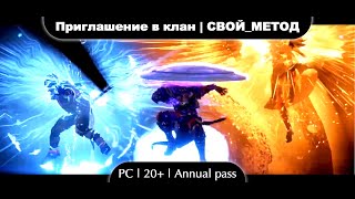 Видеоприглашение в клан СВОЙ_МЕТОД | Destiny 2
