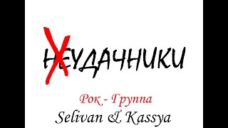 " Мы Неудачники бродим по свету" Рок-70х