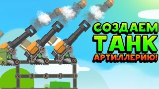 СОЗДАЕМ ТАНК АРТИЛЛЕРИЮ! - Super Tank Rumble