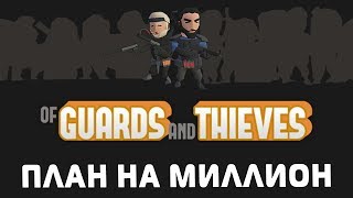 ПЛАН НА МИЛЛИОН (Of Guards And Thieves)