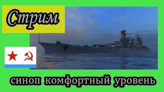 World of Warships Синоп комфортный уровень