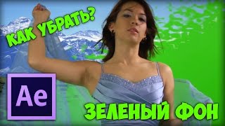 Как убрать зеленый фон в After Effects / How to remove a green screen in After Effects