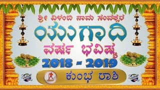 Ugadi 2018 | Kannada Astrology | Kumbha Rashi | Ugadi Varsha Bhavishya