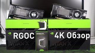 NVIDIA Titan X Pascal SLI = $2400 - Обзор и тест в 4К играх
