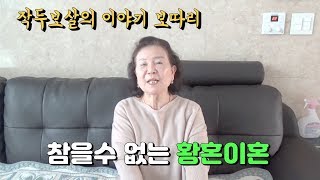무당 작두보살-참을수 없는 황혼이혼