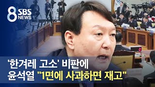 '한겨레 고소' 비판에…윤석열 "1면에 사과하면 재고" / SBS