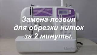 Brother JS-60 E. Замена лезвия для обрезки ниток за 2 минуты. Видео № 344.