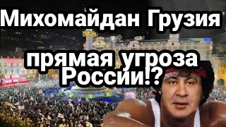 Михомайдан УГРОЗА РОССИИ!? И Украине?