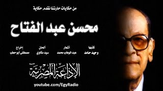 حكايات حارتنا׃ حكاية محسن عبد الفتاح