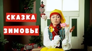 Русская народная сказка Зимовье. Сказки для самых маленьких.