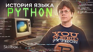 Почему Python завоевал сердца программистов? Гвидо ван Россум и его наследие