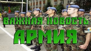 ВАЖНАЯ НОВОСТЬ - АРМИЯ