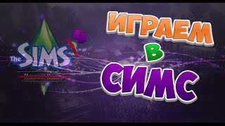 Играем в Sims 4 o_O