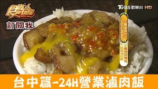 【台中】宵夜場首選！24H營業「財神爺滷肉飯」小菜多達過30種！食尚玩家