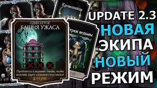 UPDATE 2.3 | НОВЫЙ РЕЖИМ , НОВАЯ ЭКИПА , НОВЫЕ ПЕРСОНАЖИ, НОВЫЙ КАНО | Mortal Kombat Mobile