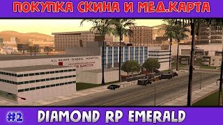 Diamond RP Emerald [#2] - Покупка скина и мед.карта [SAMP]