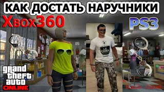 GTA 5 Online.Наручники,как достать. PS3/Xbox360.
