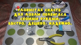 Снасть на пеленгаса своими руками. Быстро, дешево, надежно!