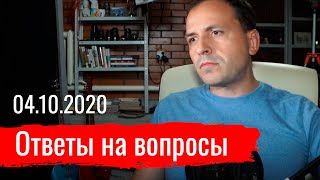 Константин Сёмин. Ответы на вопросы 04.10.2020