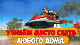 КАК УЗНАТЬ КАКОЙ ДОМ СЛЕТИТ НОВЫЙ СПОСОБ  ARIZONA RP
