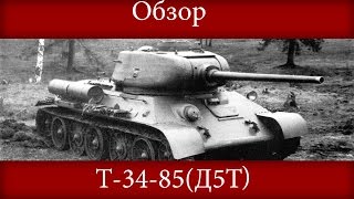 Обзор Т-34-85(д5т) - | War thunder |