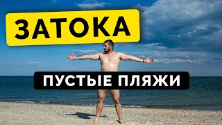 ЗАТОКА 2021 | ПУСТЫЕ ПЛЯЖИ НО ЧИСТОЕ МОРЕ