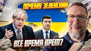 Почему Зеленский соврал о помощи Британии?