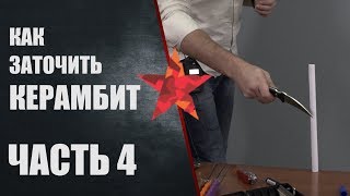 Как заточить керамбит на Лански (Lansky). Часть 4. Точим Steel Will Censor