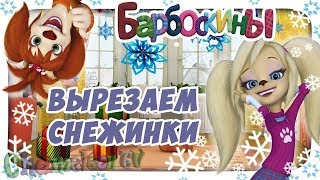 С Новым Годом Фабрика Деда Мороза вырезай снежинки с Барбоскиными