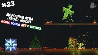 МОРОЗНАЯ ЛУНА (Terraria 1.3.5.3)