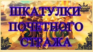 Что содержат шкатулки почетного стража и откуда они поступают в игре Хроники хаоса