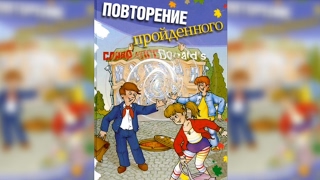 Повторение пройденного, Тамара Крюкова #3 аудиосказка с картинками слушать