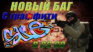 НОВЫЙ БАГ С ГРАФФИТИ В CS:GO!! (WH)
