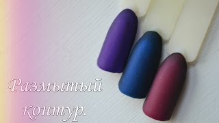 Эффект размытого контура!