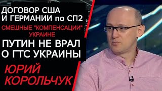 Как миф о Северном Потоке-2 обесценил ГТС Украины. Кто РЕАЛЬНО забрал наш транзит. Корольчук
