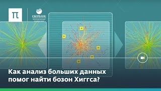 Как поймать бозон Хиггса?