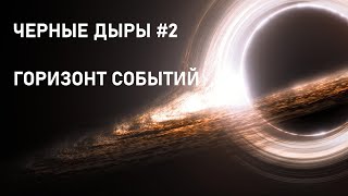 Черные дыры #2 - Горизонт событий