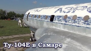 Ту-104Е СССР-42441\Tu-104E in Samara