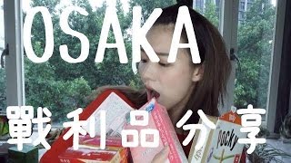 日本藥妝零食開箱分享｜2016 OSAKA Makeup Snacks Haul