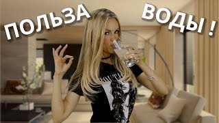 ПОЛЬЗА ВОДЫ ! Какие изменения произошли со мной с тех пор как стала пить воду регулярно!