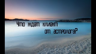 Что ждет клиент от астролога? Астрология в массовом сознании